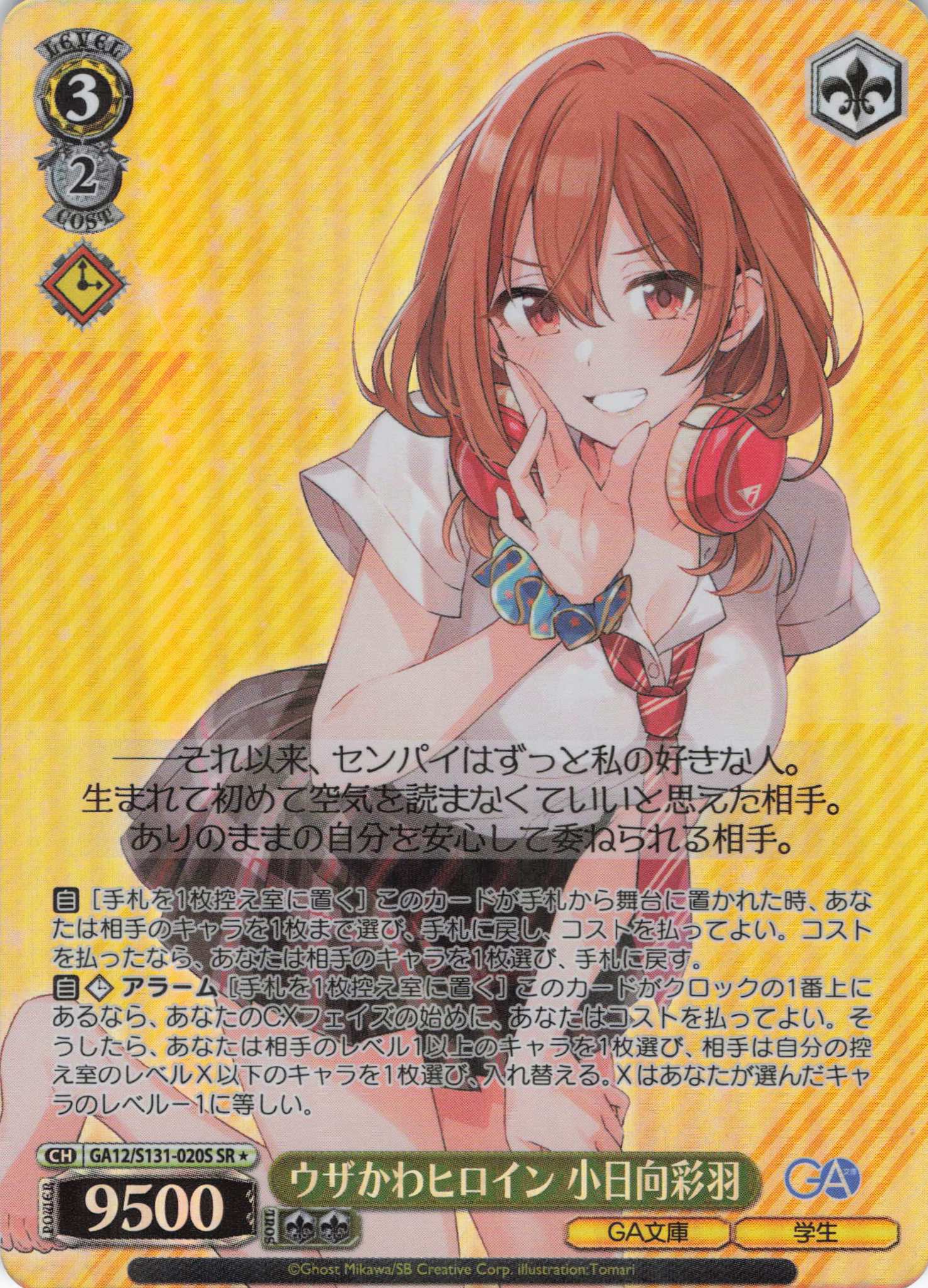 ウザかわヒロイン 小日向彩羽(SR)(GA12/S131-020S)